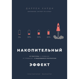 Накопичувальний ефект. Від вчинку - до звички, від звички - до визначних результатів - Харді Д. (9789669934369) краща модель в Миколаєві