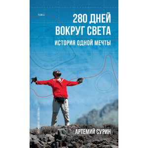 280 днів довкола світу. Том 2 - Артемій Сурін (9789669934734) ТОП в Миколаєві