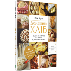 Домашній хліб - Ярса Ібан (9789669822192) ТОП в Миколаєві