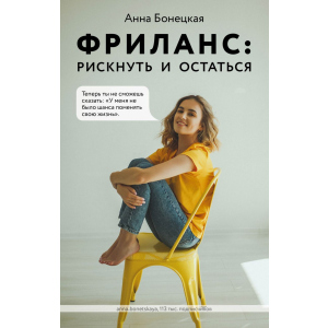 Фріланс: ризикнути і залишитися - Анна Бонецька (9789669936752) краща модель в Миколаєві