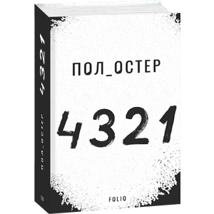 4 3 2 1 - Остер Пол (9789660391826) в Миколаєві