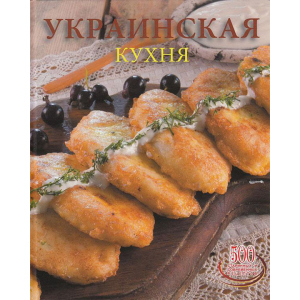 Українська кухня - Сергій Доніка (9789975112574) в Миколаєві