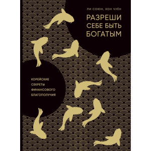 Дозволь собі бути багатим. Корейські секрети фінансового благополуччя - Лі С., Хон Ч. (9786177764327) ТОП в Миколаєві