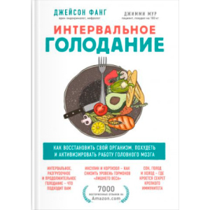 Интервальное голодание. Как восстановить свой организм, похудеть и активизировать работу мозга - Фанг Джейсон, Мур Джимми (9789669936646) лучшая модель в Николаеве