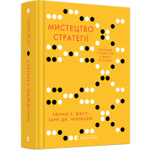 Мистецтво стратегії. Путівник до успіху в житті та бізнесі від експертів теорії гри - Діксіт Авінаш К., Нейлбафф Баррі Дж. (9786176793625) в Миколаєві