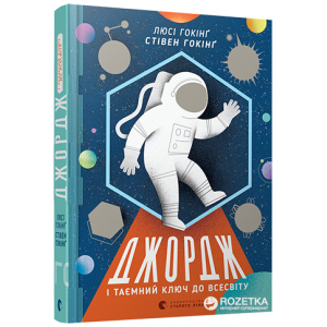 Джордж і таємний ключ до Всесвіту - Гокінґ Стівен, Гокінґ Люсі (9786176792222) рейтинг