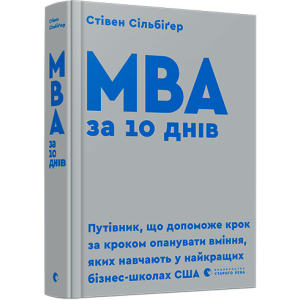 МВА за 10 днів - Сільбіґер Стівен (9786176795933) ТОП в Николаеве