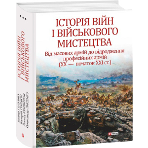 хорошая модель Історія війн і військового мистецтва. Том 3 - Войтович Л., Голубко В. (9789660387447)