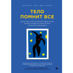 Тіло пам'ятає все: яку роль психологічна травма відіграє в житті людини і які техніки допомагають її подолати - Бессел ван дер Колк