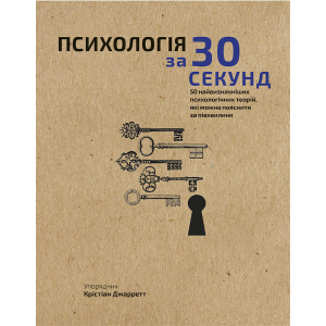 Наука за 30 секунд. Психологія. 50 найважливіших психологічних теорій, які можна пояснити за півхвилини - Крістіан Джарретт (9789669930033) в Миколаєві