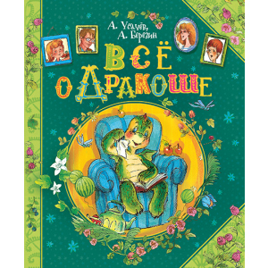 Все про Дракоша - Усачов Андрій (9789664629819) в Миколаєві