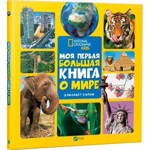 Моя перша велика книга Про світ - Карні Елізабет (9789669427595) в Миколаєві