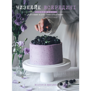 Чизкейк всередині. Друга книга - Мельник Вікторія (9786177559923) ТОП в Миколаєві