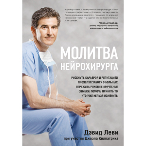 Молітва нейрохірурга - Леві Девід, Кілпатрік Джоел (9786177561513) ТОП в Миколаєві