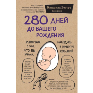 280 дней до вашего рождения - Вестре Катарина (9786177561520) в Николаеве
