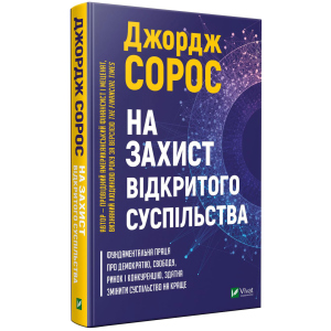 На захист відкритого суспільства - Сорос Дж. (9789669821720) краща модель в Миколаєві