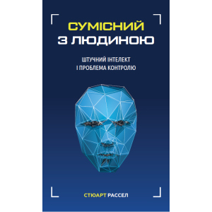 Сумісний з людиною. Штучний інтелект і проблема контролю - Стюарт Рассел (9789669935021) ТОП в Миколаєві