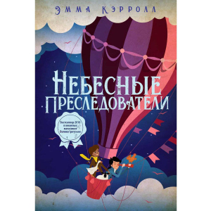 Небесные преследователи - Кэролл Эмма (9785386123390)