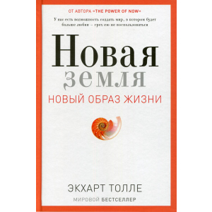 Новая земля. Пробуждение к своей жизненной цели - Толле Экхарт (9785386105006) лучшая модель в Николаеве