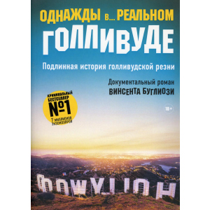 Однажды в... реальном Голливуде. Подлинная история голливудской резни - Буглиози Винсент, Джентри Курт (9785386126988)