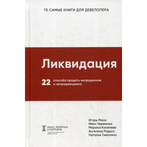 хорошая модель Ликвидация. 22 способа продать непроданное и непродающееся - Манн Игорь, Черемных Иван, Киселева Марина (9785906084217)