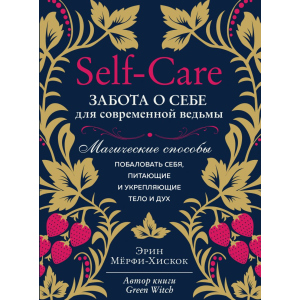 Self-care. Забота о себе для современной ведьмы. Магические способы побаловать себя, питающие и укрепляющие тело и дух - Мёрфи-Хискок Э. (9789669936950) в Николаеве