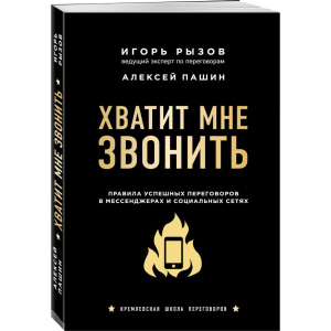 Хватит мне звонить. Правила успешных переговоров в мессенджерах и социальных сетях - Игорь Рызов (9789669936790)