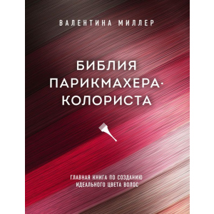 Біблія перукаря колориста. Головна книга зі створення ідеального кольору волосся - Міллер Валентина (9789669936240) ТОП в Миколаєві