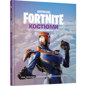 Fortnite Official. Костюми. Колекційне видання (9786177940059) в Николаеве