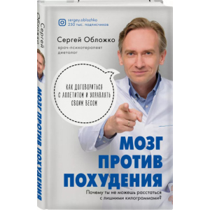 Мозок проти схуднення. Чому ви не можете розлучитися із зайвими кілограмами - Сергій Обложко (9789669936530) в Миколаєві