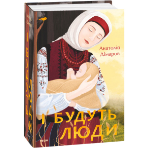 І будуть люди - Дімаров А. (9789660395930) краща модель в Миколаєві