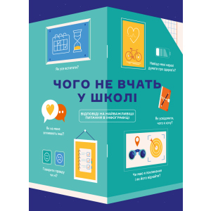 Чого не вчать у школі. Відповіді на найважливіші питання в інфографіці (9786177966080) ТОП в Николаеве