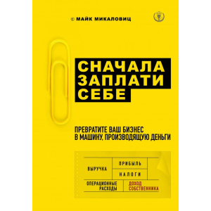 Спершу заплати собі. Перетворіть ваш бізнес на машину, що виробляє гроші - Микаловіц М. (9786177808656) ТОП в Миколаєві