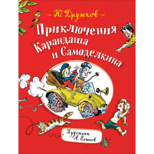 Дружков Ю. Приключения Карандаша и Самоделкина (9785353090571) ТОП в Николаеве