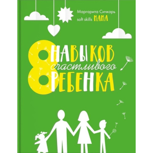 8 навыков счастливого ребенка - Маргарита Сичкарь (9786177754106) ТОП в Николаеве