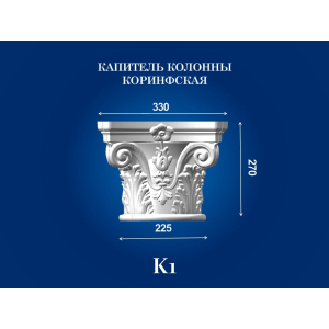 Капитель колонны СІМ'Я K1 330х330х270 мм для ствола диаметром 225 мм рельефный профиль коринфский стиль полистирол инжекция ТОП в Николаеве