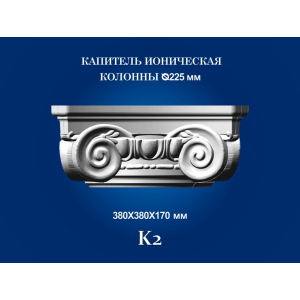 Капитель колонны СІМ'Я K2 380х380х170 мм для ствола диаметром 225 мм рельефный профиль ионический стиль полистирол инжекция лучшая модель в Николаеве