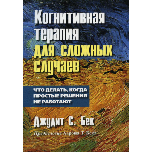 купити Когнітивна терапія для складних випадків: що робити, коли прості рішення не працюють - Бек Джудіт (9785907144880)