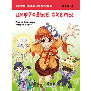 Цікава електроніка. Цифрові схеми. Манга - Амано Хідехару, Мегуро Кодзі (9785970606612) краща модель в Миколаєві