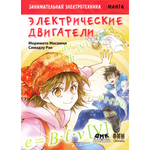 Цікава електротехніка. Електричні двигуни. Манга - Морімото Масаюкі, Сімадзу Рен (9785970607268) ТОП в Миколаєві