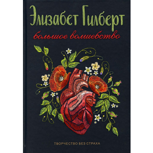 Велике диво - Гілберт Елізабет (9785386121235) краща модель в Миколаєві