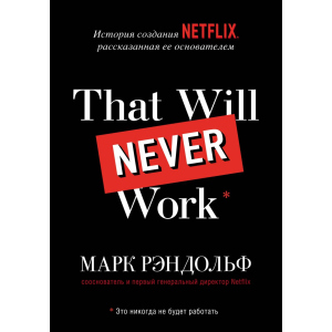 Що буде невідома робота. Історія створення Netflix, розказана її засновником - Марк Рандольф (9789669937711) краща модель в Миколаєві