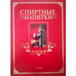 Спиртные напитки - Ю. В. Белочкина (9789660361638) ТОП в Николаеве