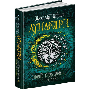 Лунастри. Політ крізь камені - Наталя Щерба (9789664294475) краща модель в Миколаєві