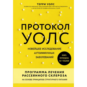 Протокол Уолс. Новейшее исследование аутоиммунных заболеваний. Программа лечения рассеянного склероза на основе принципов структурного питания - Уолс Терри (9789669931641) в Николаеве