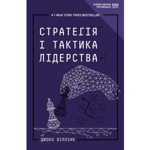 Стратегія і тактика лідерства (МІМ) - Джоко Віллінк (9789669935069) ТОП в Миколаєві