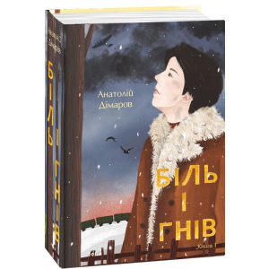 Біль і гнів. Книга 1 - Дімаров А. (9789660397422) в Миколаєві