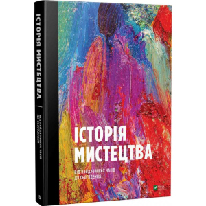 Історія мистецтва від найдавніших часів до сьогодення - Стивен Фартинг (9789669428394) в Миколаєві