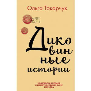 Дивовижні історії - Ольга Токорчук (9789669933263) ТОП в Миколаєві