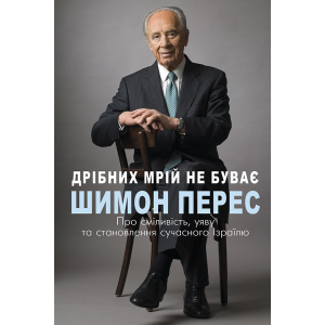 купити Дрібних мрій не буває. Про сміливість, уяву та становлення сучасного Ізраїлю - Перес Шимон (9789669932365)